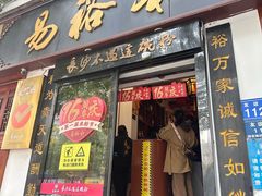 -易裕和·长沙米粉(友谊路店)
