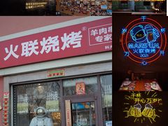 门面-火联烧烤(学院路创始店)