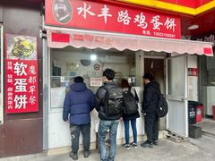 -水丰路鸡蛋饼