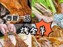 -西夏一品烤全羊(百桥路店)