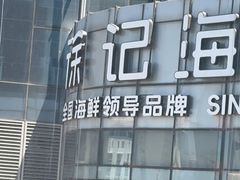 -徐记海鲜(T11|唐延路店)