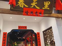 -春天里餐厅(西田城店)