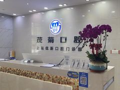 -茂菊口腔连锁(浦东南路店)