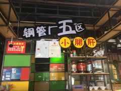 -钢管厂五区小郡肝串串香(通锦桥店)