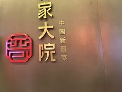 -请晋·乔家大院(建外大街店)