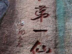 -三清山风景名胜区