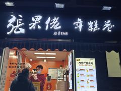 -张果佬年糕卷(科巷店)