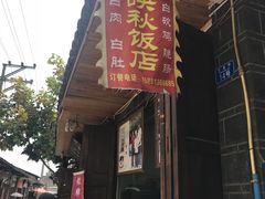 门面-映秋饭店(李庄总店)