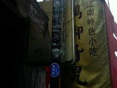 -鸡脚旮旯平江路店