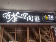 -有茶空间(万科金色半山店)