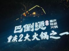 -巴倒烫陆派火锅山庄(南山总店)