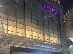 -北京SKP