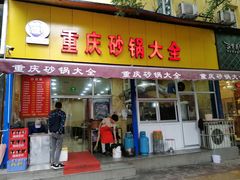 门面-巧酱府重庆砂锅大全