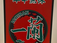 -一蘭拉面(新宿中央东口店)