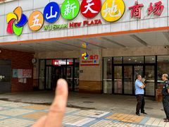 -熊大·鲜烤黄牛肉(五山店)