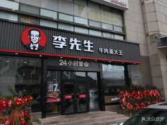 门面-李先生牛肉面大王(马栏店)