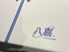 -八喜冰淇淋蛋糕(富国店)