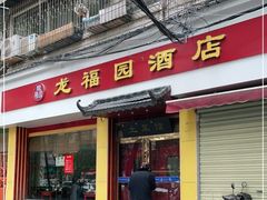 门面-龙福园·回家干饭小炒(徐东店)
