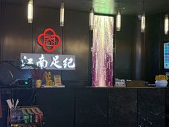 -江南足纪·影院足道·轻奢SPA(京基水贝店)