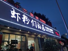 门面-辣螃铠盆盆蟹大排档(总店)