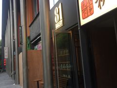 门面-81bakery(关山路店)