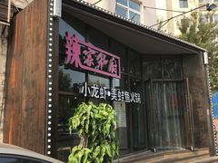 -辣家私厨火锅·龙虾(开发区店)
