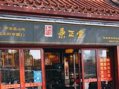 门面-秉正堂(天后宫总店)