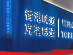 -克茗冰室(壹方天地店)