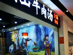 门面-黑山牛肉汤火锅(花城汇店)