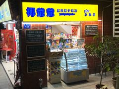 门面-椰爺爺·椰子冻砵仔糕