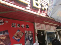 门面-辽B·小串(总店)