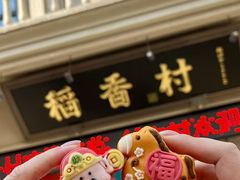 -稻香村(观前街店)