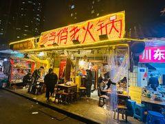 -乡当俏老火锅