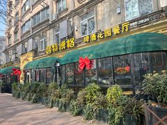 -碧特博格·20年品牌西餐厅(芜湖路店)