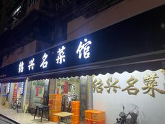 -绍兴名菜馆(可乐路店)