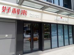 门面-好利来(西宸广场店)