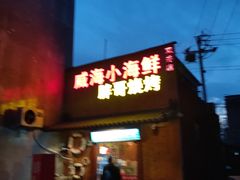 门面-威海小海鲜大排档胖哥烧烤(双井店)