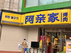 -阿亲家·韩式无限烤肉(春熙路店)