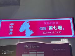 -交通银行前滩31演艺中心