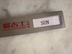 -新吉士·上海菜(浦东LCM置汇旭辉店)