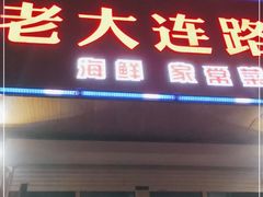 门面-老大连路特色烧烤(基隆路店)