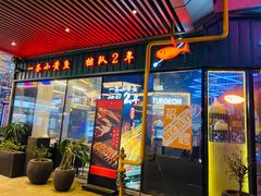 门面-黄鱼炙夜·烧烤·小龙虾(世茂缤谷店)