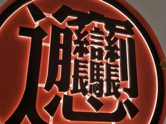 -秦和居(大唐时代店)