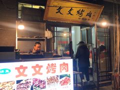 门面-文文烤肉(大皮院店)