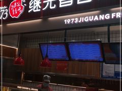 门面-1973继光香香鸡(大东方百货店)