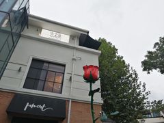 -神仙馆(衡山路店)