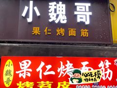 -小魏哥果仁烤面筋
