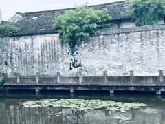 -绍兴书圣故里景区