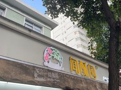 -闻酥园(大慈寺店)