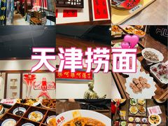 -添萬囍·天津三鲜捞面(天河城店)